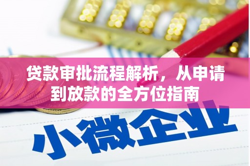 拉萨贷款审批流程解析，从申请到放款的全方位指南