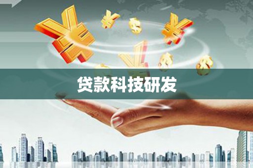 拉萨贷款科技研发