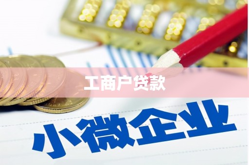 拉萨工商户贷款