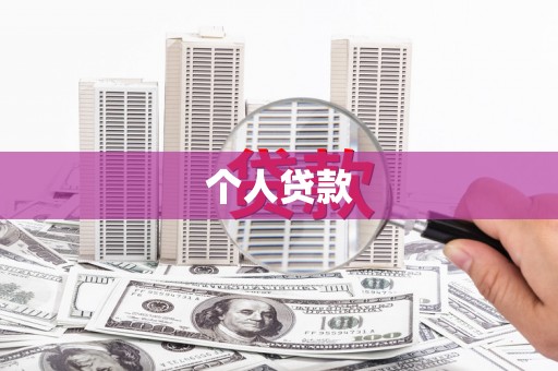 拉萨个人贷款