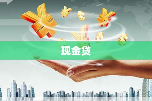拉萨现金贷