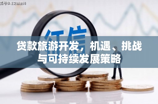 拉萨贷款旅游开发，机遇、挑战与可持续发展策略