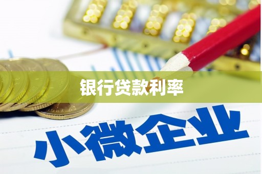 拉萨银行贷款利率