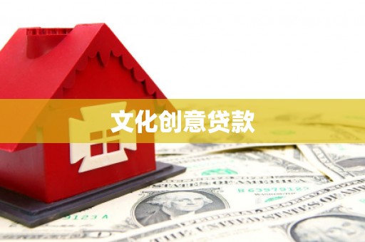 拉萨文化创意贷款