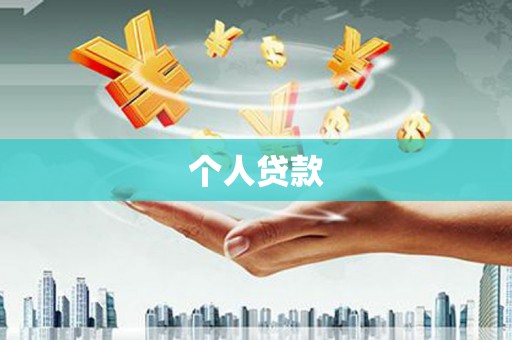 拉萨个人贷款
