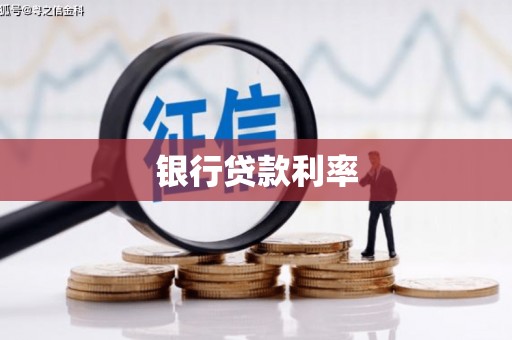 拉萨银行贷款利率