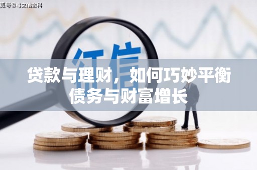拉萨贷款与理财，如何巧妙平衡债务与财富增长