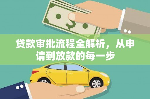 拉萨贷款审批流程全解析，从申请到放款的每一步