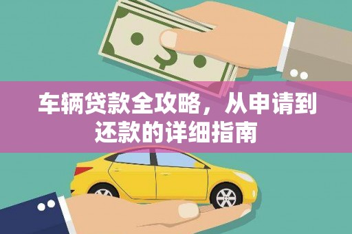 拉萨车辆贷款全攻略，从申请到还款的详细指南