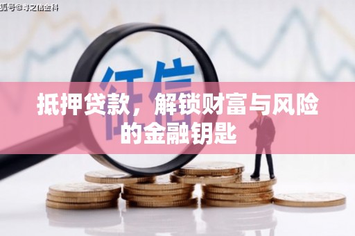 拉萨抵押贷款，解锁财富与风险的金融钥匙