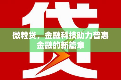 拉萨微粒贷，金融科技助力普惠金融的新篇章