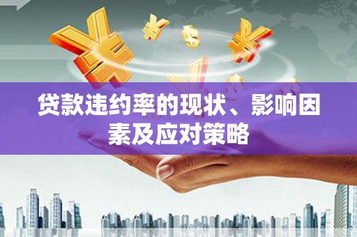 拉萨贷款违约率的现状、影响因素及应对策略