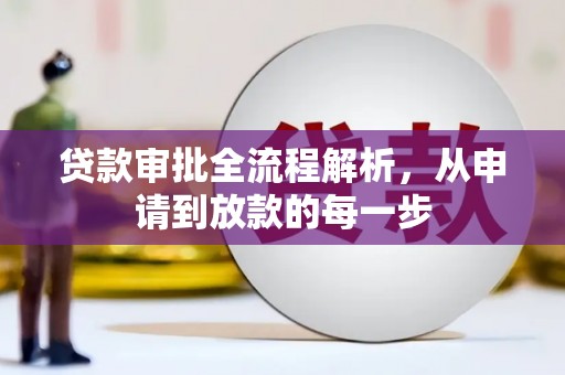 拉萨贷款审批全流程解析，从申请到放款的每一步
