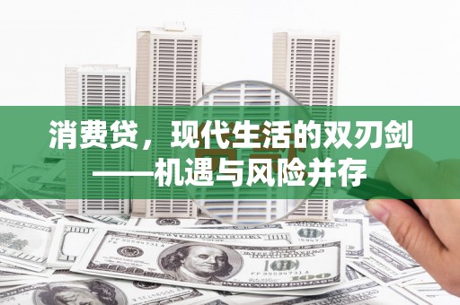 拉萨消费贷，现代生活的双刃剑——机遇与风险并存