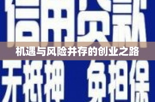 拉萨机遇与风险并存的创业之路