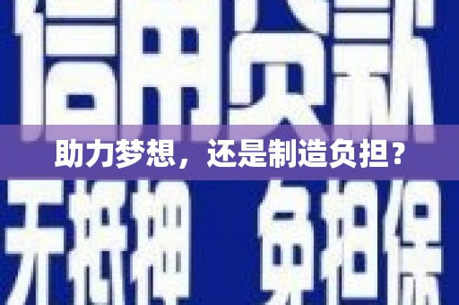 拉萨助力梦想，还是制造负担？