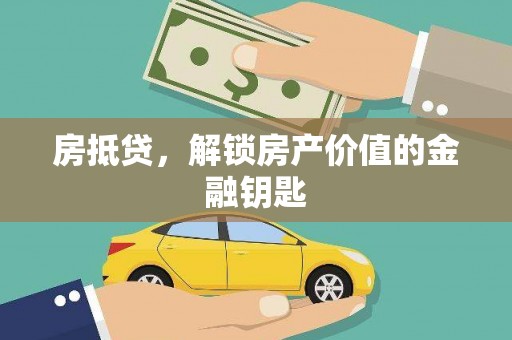 拉萨房抵贷，解锁房产价值的金融钥匙