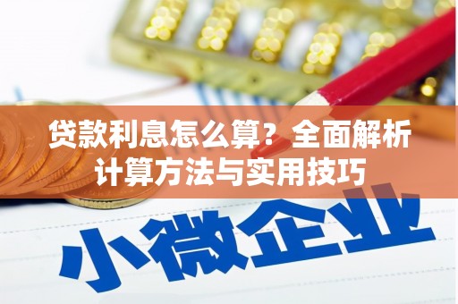 拉萨贷款利息怎么算？全面解析计算方法与实用技巧