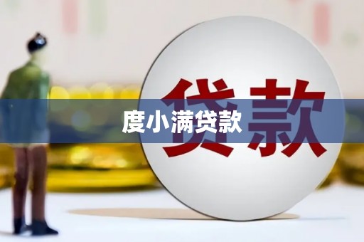 拉萨度小满贷款