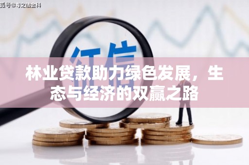 拉萨林业贷款助力绿色发展，生态与经济的双赢之路