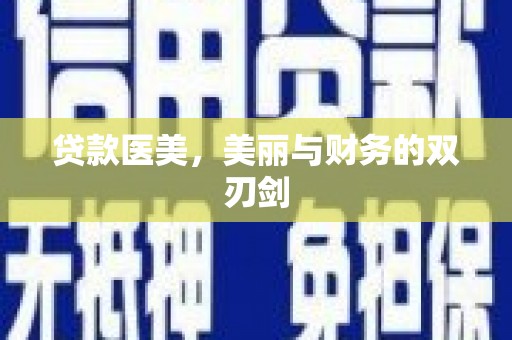 拉萨贷款医美，美丽与财务的双刃剑