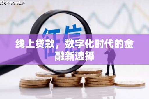 拉萨线上贷款，数字化时代的金融新选择