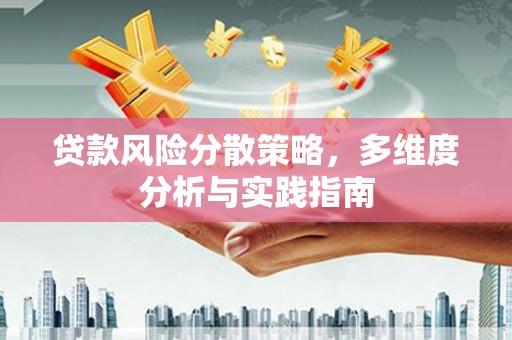 拉萨贷款风险分散策略，多维度分析与实践指南