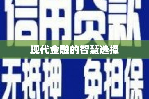 拉萨现代金融的智慧选择