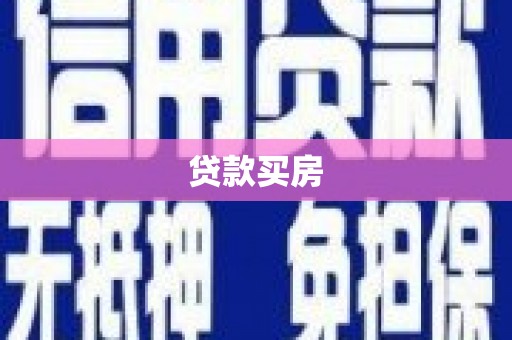 拉萨贷款买房