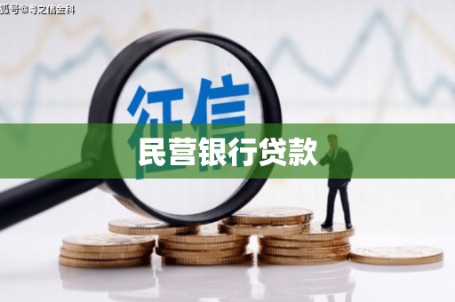 拉萨民营银行贷款