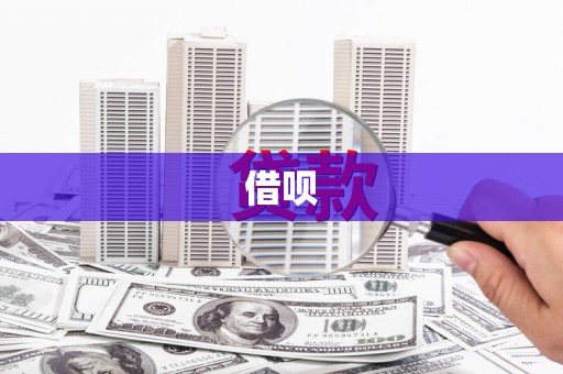 拉萨借呗