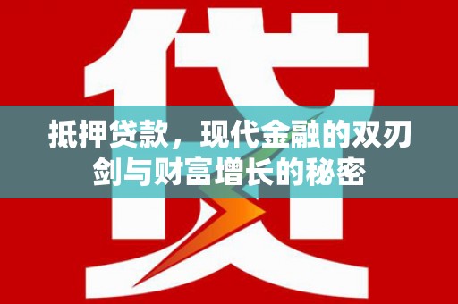 拉萨抵押贷款，现代金融的双刃剑与财富增长的秘密