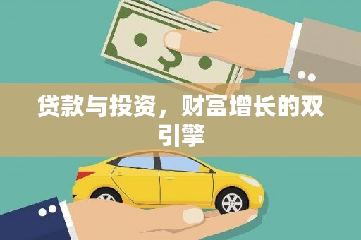 拉萨贷款与投资，财富增长的双引擎