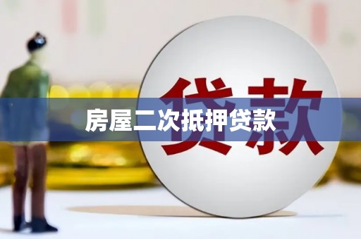拉萨房屋二次抵押贷款