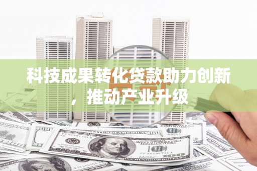 拉萨科技成果转化贷款助力创新，推动产业升级