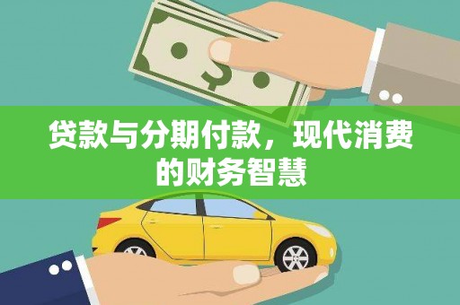 拉萨贷款与分期付款，现代消费的财务智慧