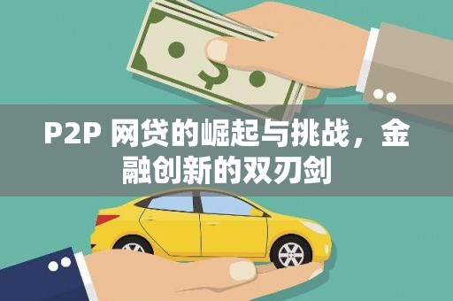 拉萨P2P 网贷的崛起与挑战，金融创新的双刃剑