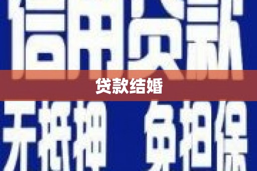 拉萨贷款结婚