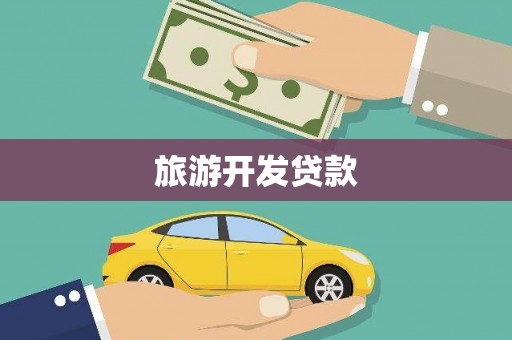 拉萨旅游开发贷款