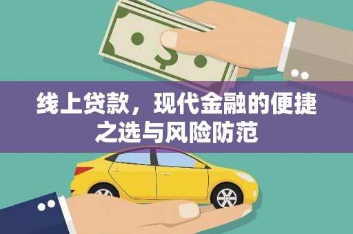 拉萨线上贷款，现代金融的便捷之选与风险防范