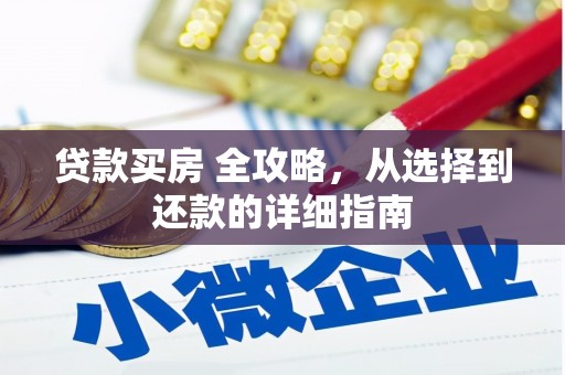 拉萨贷款买房 全攻略，从选择到还款的详细指南