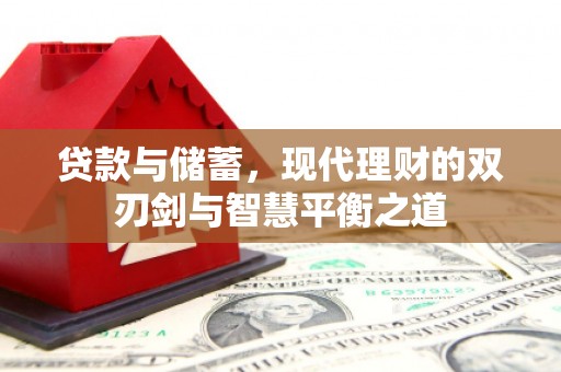拉萨贷款与储蓄，现代理财的双刃剑与智慧平衡之道