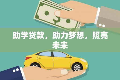 拉萨助学贷款，助力梦想，照亮未来