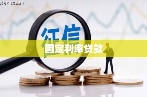 拉萨固定利率贷款