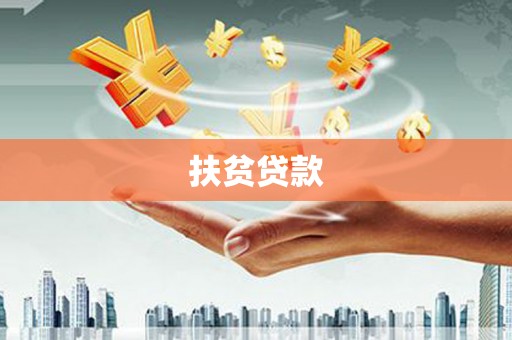 拉萨扶贫贷款