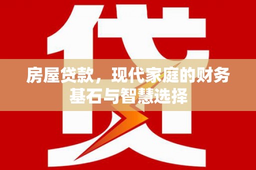 拉萨房屋贷款，现代家庭的财务基石与智慧选择