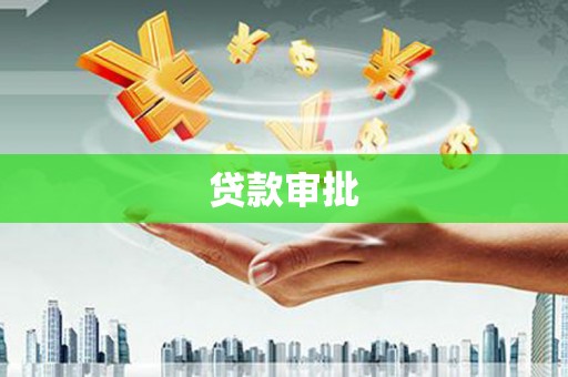 拉萨贷款审批