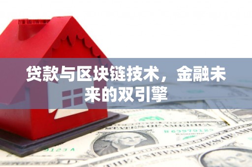 拉萨贷款与区块链技术，金融未来的双引擎