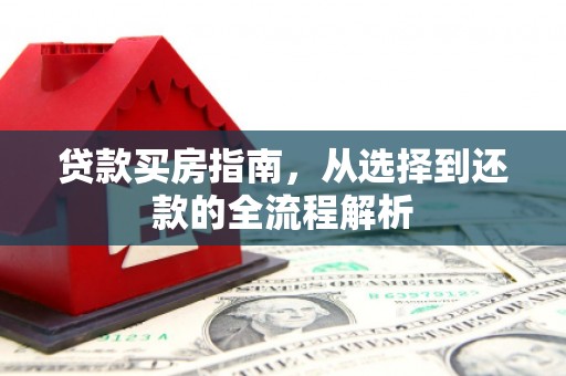 拉萨贷款买房指南，从选择到还款的全流程解析