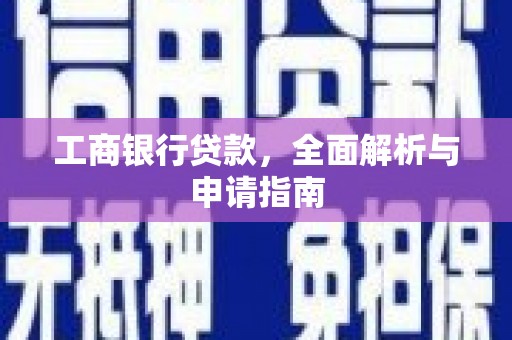 拉萨工商银行贷款，全面解析与申请指南